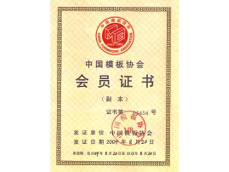 中國(guó)模板協(xié)會(huì)會(huì)員證書